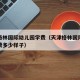 天津格林国际幼儿园学费（天津格林国际幼儿园学费多少样子）