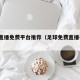 足球直播免费平台推荐（足球免费直播平台app）