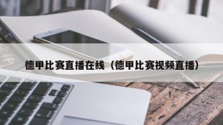 德甲比赛直播在线（德甲比赛视频直播）